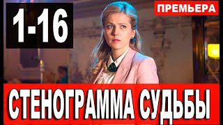 Стенограмма судьбы 1-16 серия | 2021 | Россия 1 | Дата выхода и анонс