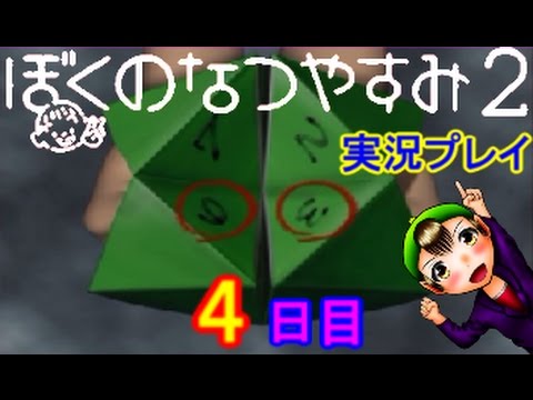 【ぼくのなつやすみ２】実況プレイ　４日目　～図々しい居候～