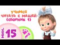 УЧИМСЯ ЧИТАТЬ И ПЕТЬ С МАШЕЙ! 🎵🎤 Караоке для детей! 👱‍♀️ Маша и Медведь