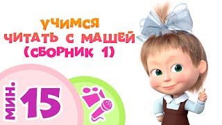 УЧИМСЯ ЧИТАТЬ И ПЕТЬ С МАШЕЙ! Караоке для детей! ‍♀️ Маша и Медведь