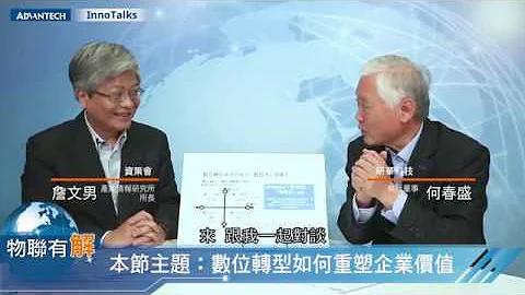 【Advantech InnoTalks】以数位转型驱动企业变革 Part III 数位转型如何重塑企业价值 - 天天要闻