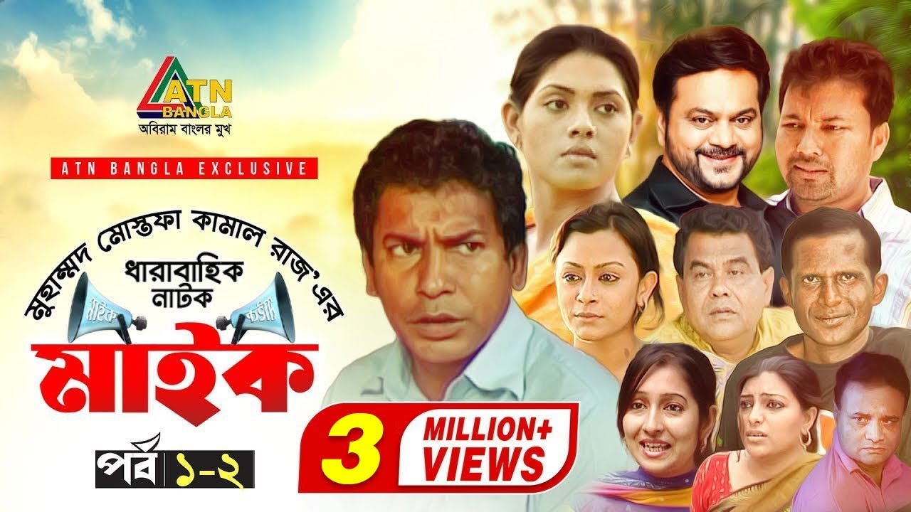 Maike | মাইক | Mosarof Karim | Tisha | Mir Sabbir | Mousumi | EP-1/2 | ATN Bangla Drama Sirial
