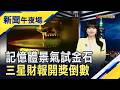 AI代理引爆算力需求...記憶體供應短缺再創高?三星Q2財報周二揭曉 台積電2nm產能滿到2028...三星拚接外溢訂單｜主播 賴家瑩｜【新聞午夜場】20260706｜非凡財經新聞