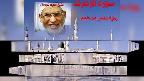 043 سورة الزخرف  برواية حفص عن عاصم القارئ الشيخ علم الاسيوطى