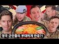 한국 부대찌개를 처음 먹어본 영국 군인들의 반응!?!