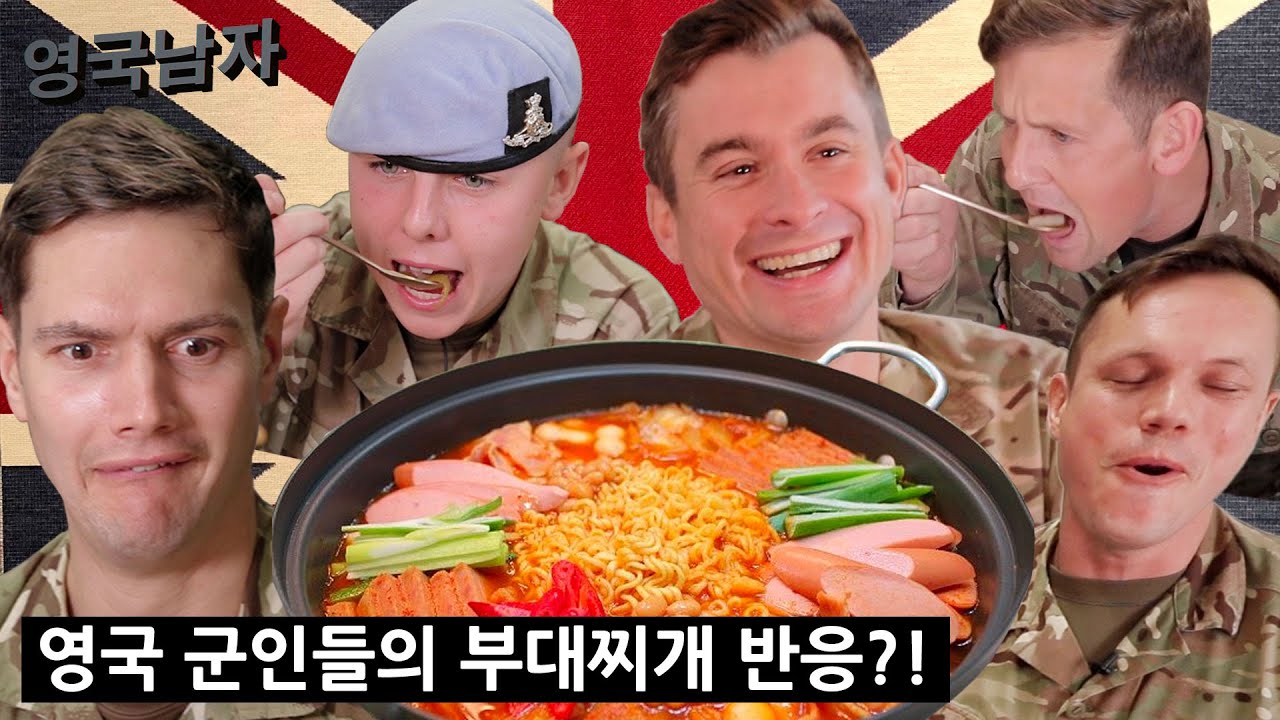 ⁣한국 부대찌개를 처음 먹어본 영국 군인들의 반응!?!