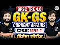 BPSC TRE 4.0 | GK-GS Current Affairs | Expected Paper-41 | विजेता सीरीज | Classes by Adhyayan Mantra