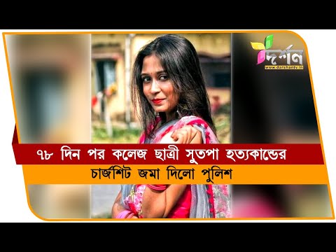 বহরমপুরে ৭৪ দিন পর চার্জশিট সুতপা হত্যা কান্ডে #BERHAMPORE