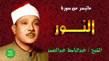 الشيخ عبدالباسط عبدالصمد ماتيسر من سورة النور