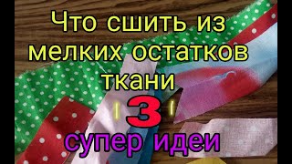 Diy 3 Идеи. Что Сшить Из Мелких Остатков Ткани. Часть 7. Лоскутное Шитье Для Начинающих. Patchwork