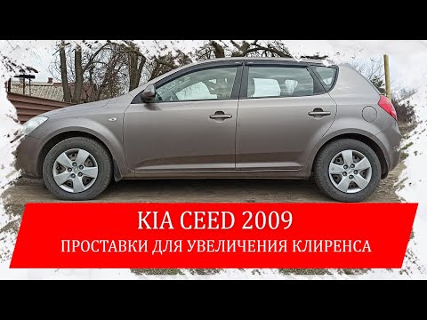 Kia Ceed проставки для увеличения клиренса