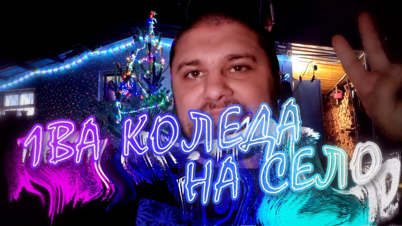 Живот на село: Първата ни Коледа на село - YouTube