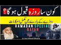  Dr Israr Ahmed Full Bayan On Ramadan Roze Ki Fazilat ALLAH Kon Sa Roza Qabool Karta Hai  
