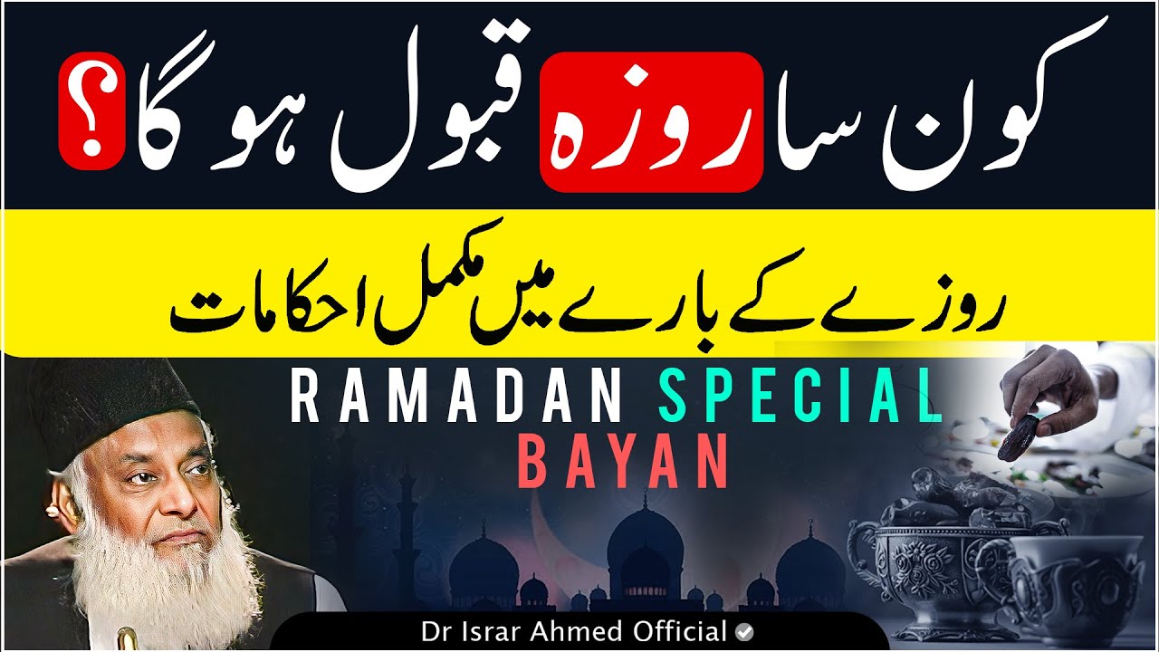 тБгDr Israr Ahmed Full Bayan On Ramadan | Roze Ki Fazilat | ALLAH Kon Sa Roza Qabool karta Hai?