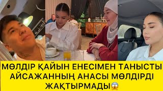 видео: МӨЛДІР ҚАЙЫН ЕНЕСІМЕН ТАНЫСТЫ АЙСАЖАННЫҢ АНАСЫ МӨЛДІРДІ ЖАҚТЫРМАДЫ😱 картинка: МӨЛДІР ҚАЙЫН ЕНЕСІМЕН ТАНЫСТЫ АЙСАЖАННЫҢ АНАСЫ МӨЛДІРДІ ЖАҚТЫРМАДЫ😱