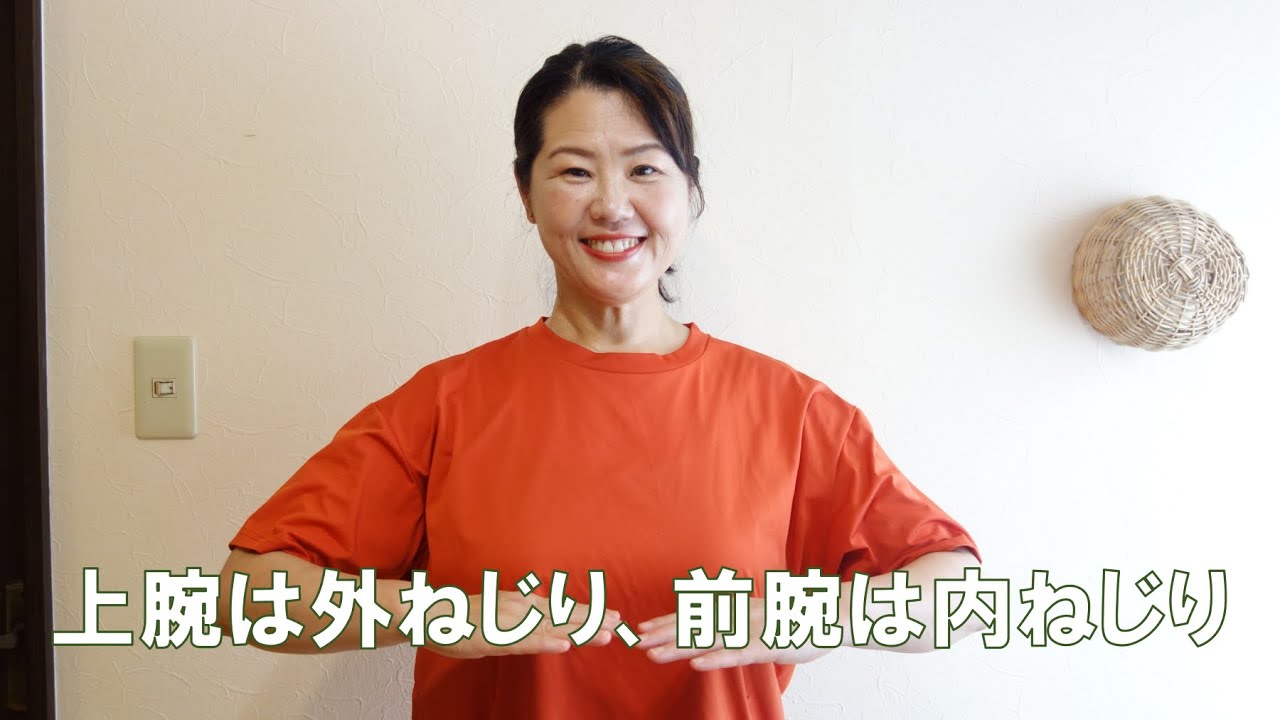 No.541  肘から上は外回転、肘から下は内回転！  肘の上下で腕を逆回転させる！