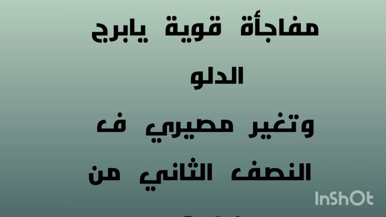 #برج الدلو مفاجأة هتقلب لك ،،،،الاحداث قبل نهاية السنة