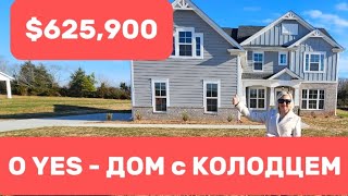 Ура КОЛОДЕЦ на ШЫКАРНОМ участке без ограничений/Simpsonville,ЮЖНАЯ КАРОЛИНА/Недвижимость USA