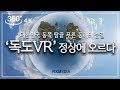 [360 VR 영상] 독도VR! 독도 정상에 오르다! w.독도관리사무소 | 360VR_Climb to Dokdo!