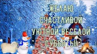 С добрым зимним субботним утром! Желаю счастливой уютной веселой субботы!