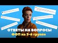 Ответы на вопросы о ФОП на 3 группе единого налога