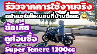 ข้อเสียของ Super Tenere 1200 cc. ดูก่อนซื้อ รีวิวจากการใช้งาน