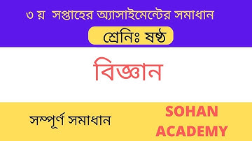 Class 6 Science Assignment Answer | ৬ষ্ঠ শ্রেণির বিজ্ঞান এসাইনমেন্ট ২০২২ | Class 6 science 3rd week