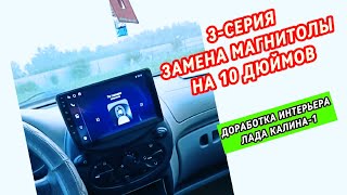 видео: Бюджетный Автозвук в Лада Калина! 3-я серия (замена штатной магнитолы на андроид магнитолу PROMUSIC) картинка: Бюджетный Автозвук в Лада Калина! 3-я серия (замена штатной магнитолы на андроид магнитолу PROMUSIC)