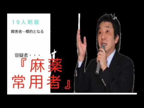相模原１９人殺傷事件の 犯人は在日帰化人２世 Youtube
