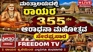 🔴LIVE: Guru Raghavendra Swamy’s 355th Aradhana |ಮಂತ್ರಾಲಯದಲ್ಲಿ ರಾಯರ 355ನೇ ಆರಾಧನಾ ಮಹೋತ್ಸವ| FREEDOM TV
