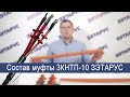 Состав кабельной муфты 3 КНТп-10 ЗЭТАРУС