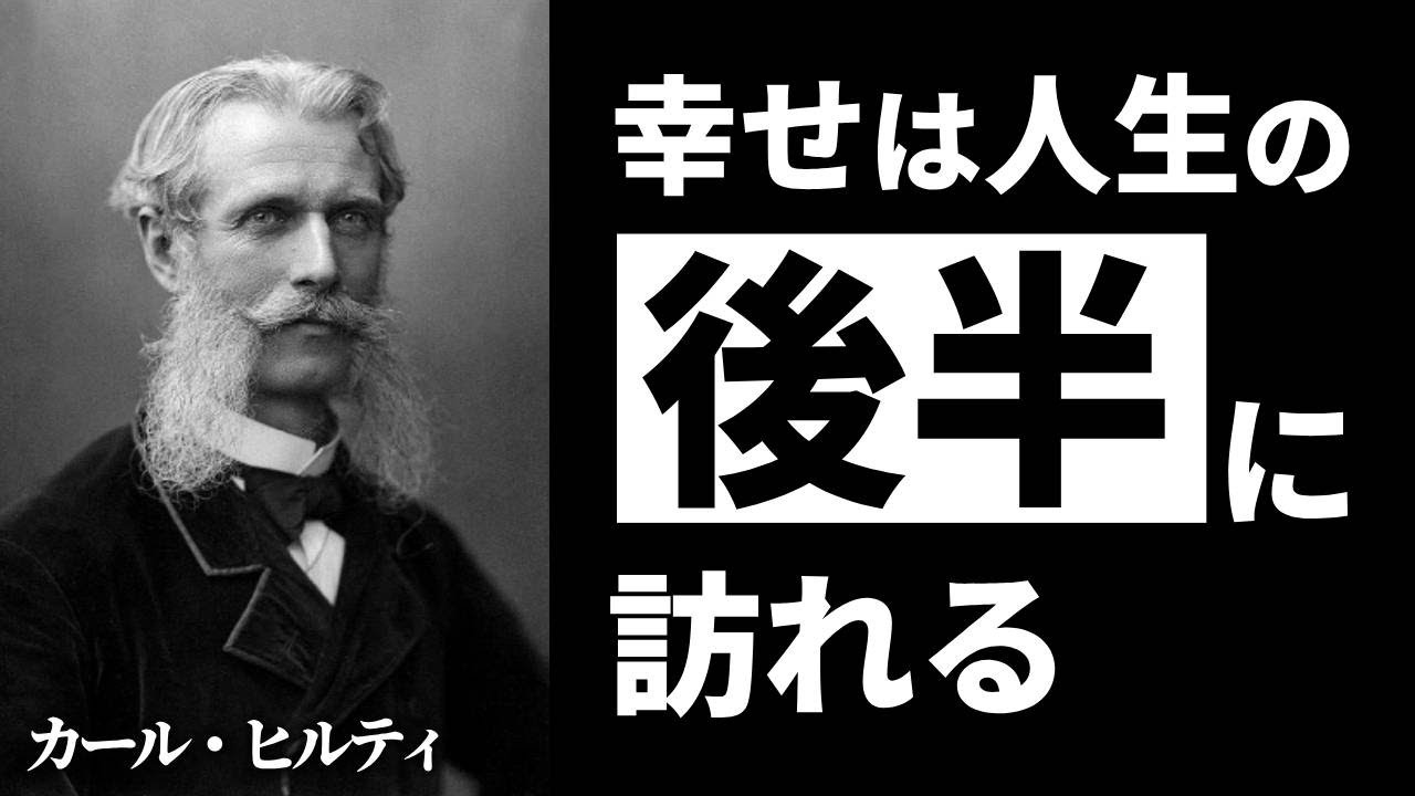 加齢は希望｜カール・ヒルティが教える“年を重ねる喜び”の哲学