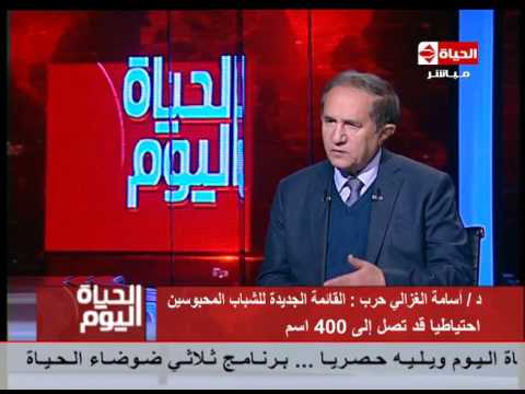 الحياة اليوم د أسامة الغزالي حرب قريبا ستكون هناك إنفراجة في قائمة الشباب المحبوسين إحتياطيا