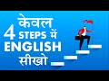 Kewal 4 steps me english seekho by puneet biseria