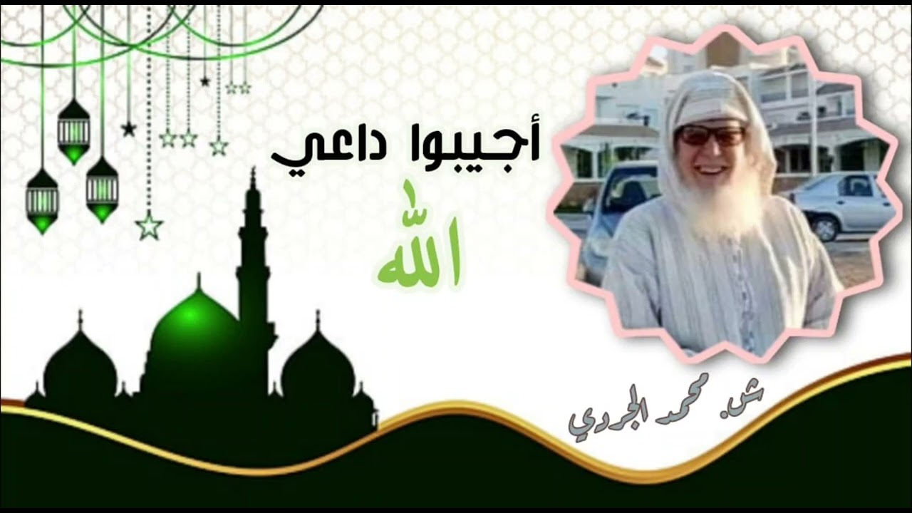أجيبوا داعي الله | خطبة الجمعة | الشيخ محمد الجردي رحمه الله