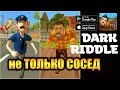 ПРИВЕТ СОСЕД? ЛУЧШЕ - DARK RIDDLE [ANDROID\iOS]