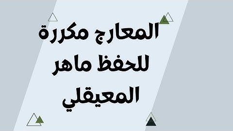 سورة المعارج مكررة للحفظ ماهر المعيقلي للجوال بدون اعلانات ٢٠ مرة خلفية سوداء