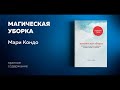 Магическая уборка. Японское искусство наведения порядка дома и в жизни. Мари Кондо. Аудиокнига.