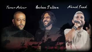 أقوى ميكس أغاني 🎧 حزينة 💔   أحمد سعد   تامر عاشور   بهاء سلطان  Sad Songs 🎵 2024 1080p