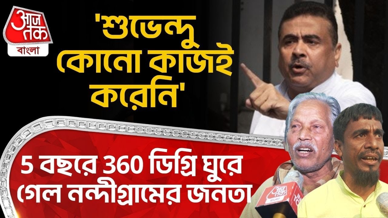'শুভেন্দু কোনো কাজই করেনি' 5 বছরে 360 ডিগ্রি ঘুরে গেল Nandigram র জনতা | Suvendu Adhikari | BJP | PN