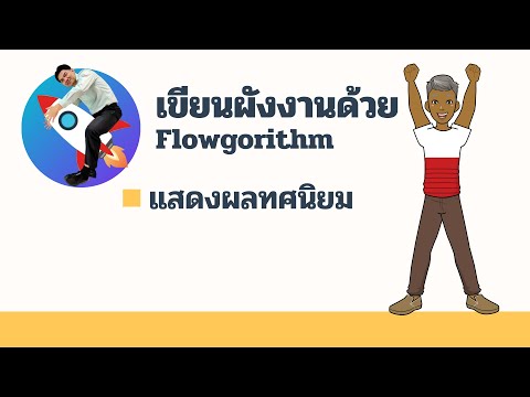 แสดงทศนิยม 2 ตำแหน่ง ด้วย flowgorithm