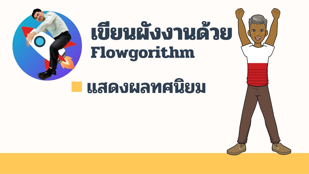 แสดงทศนิยม 2 ตำแหน่ง ด้วย flowgorithm - YouTube