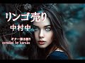 中村中【リンゴ売り】(歌詞付き)(ギター弾き語りCover)