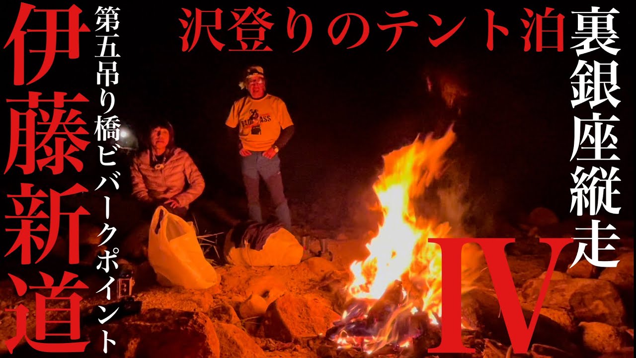 伊藤新道と裏銀座縦走④豪華な山飯とリビングで沢登りのテント泊(第五吊り橋ビバークポイント)