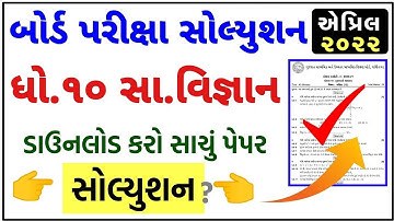 STD 10 SS Paper Solution 2022 March Board Exam, STD 10 Samajik Vigyan Paper Solution 2022 STD 10 80