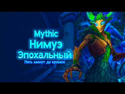 Видео: Нимуэ Мифик | Nymue Mythic | DH Havoc | Пять минут до кромки