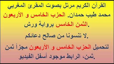 القرآن الكريم مرتل بصوت المقرئ المغربي محمد طيب حمدان. الحزب الخامس و الأربعون الثمن الخامس