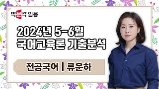 국어임용고시 류운하 | 2024년 56월 국어교육론 기출분석반 강의 맛보기 영상