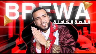 قصة بريوة و علاقتها بنجاح FRENCH MONTANA