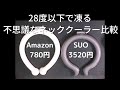 28度で凍る不思議なネッククーラー比較Amazon格安中華製品 v.s. SUO